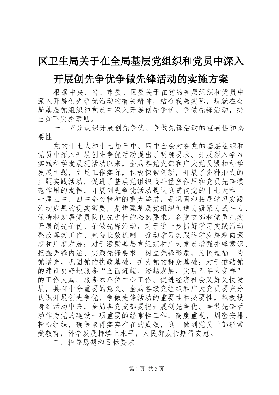 区卫生局关于在全局基层党组织和党员中深入开展创先争优争做先锋活动的方案_第1页