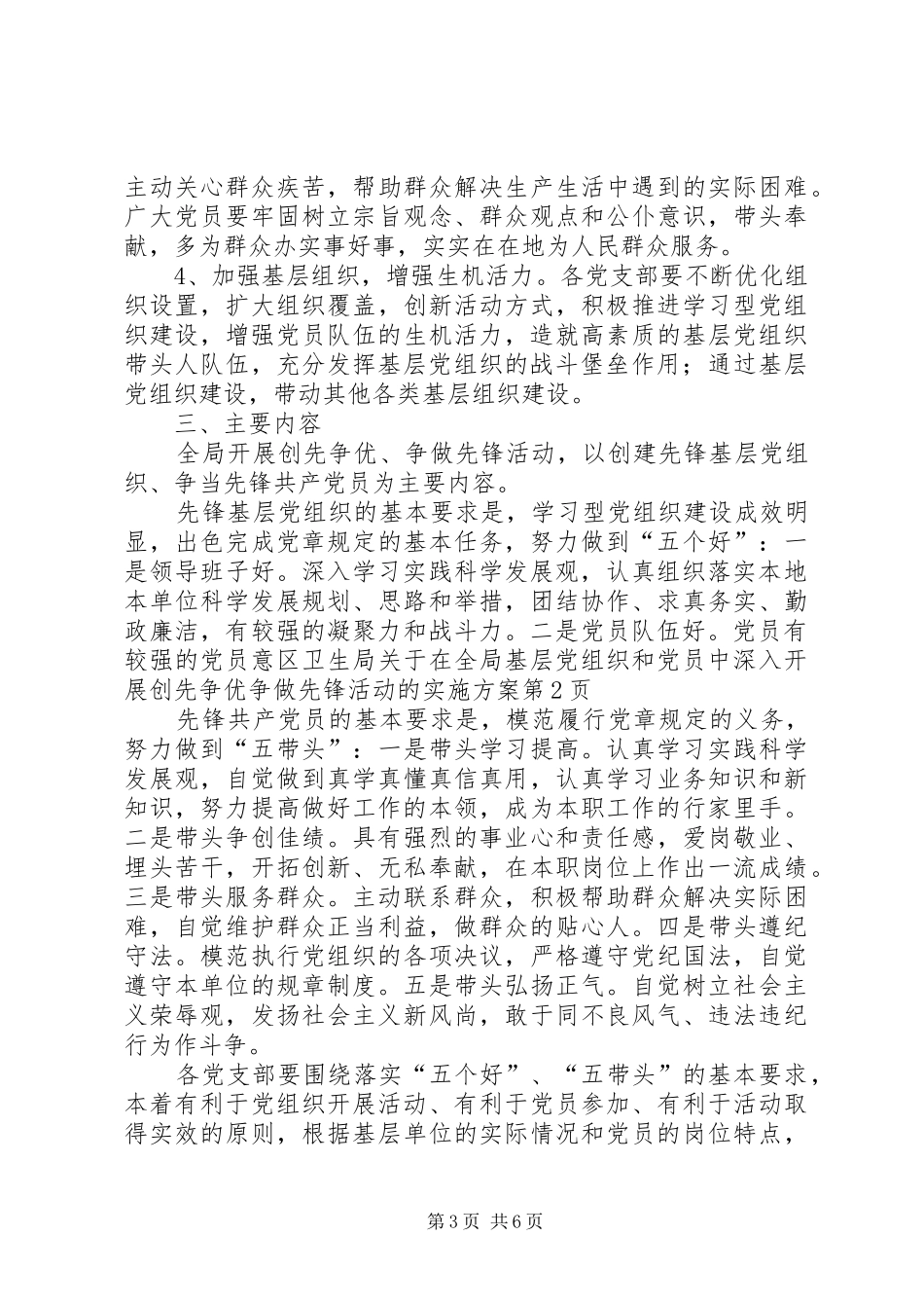 区卫生局关于在全局基层党组织和党员中深入开展创先争优争做先锋活动的方案_第3页