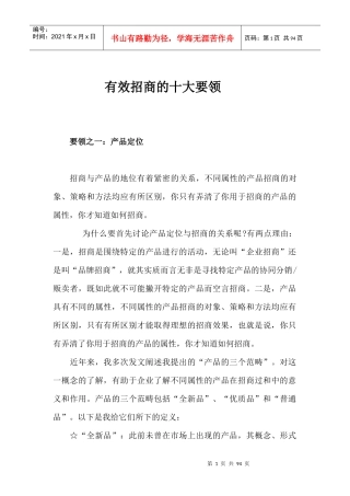 有效招商的十大要领方案讲义