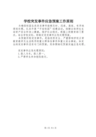 学校突发事件应急处置预案工作原则