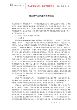 有关竞争力问题的理论综述(doc7)(1)