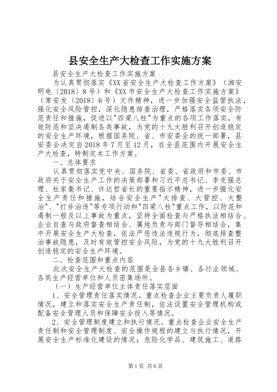 县安全生产大检查工作方案_第1页