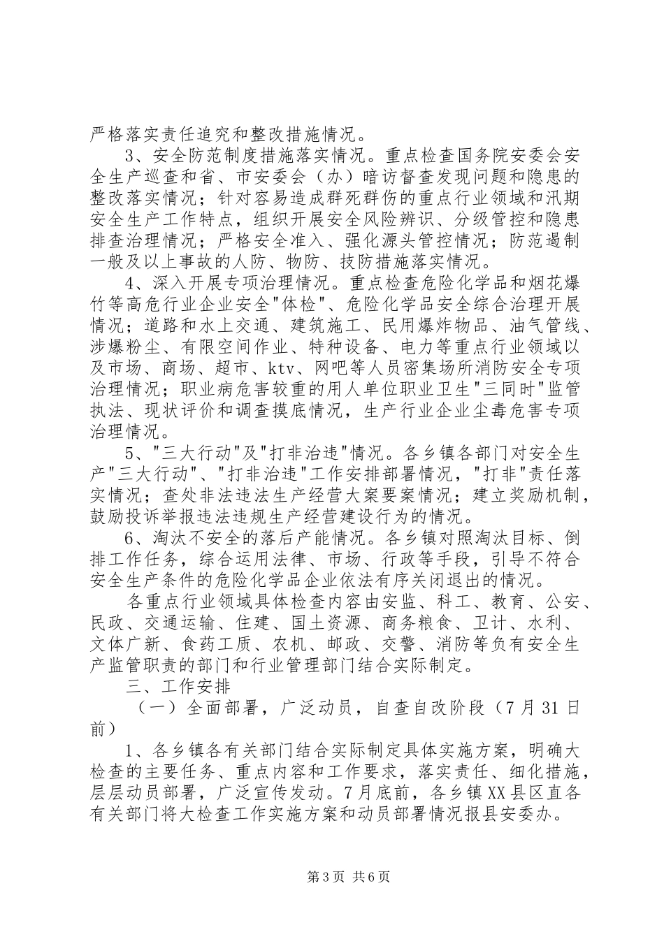 县安全生产大检查工作方案_第3页