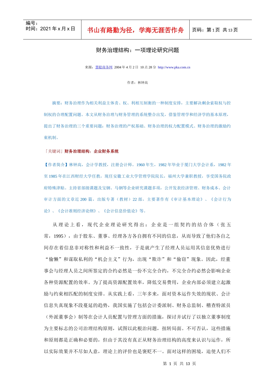 林钟高－财务治理结构－一项理论研究问题_第1页