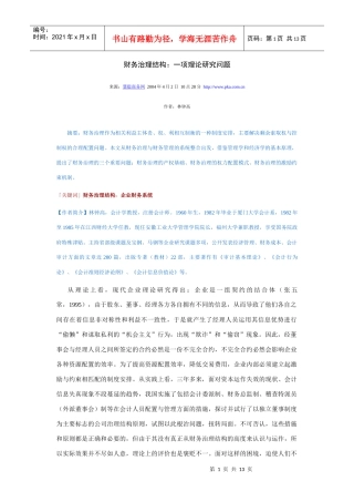 林钟高－财务治理结构－一项理论研究问题