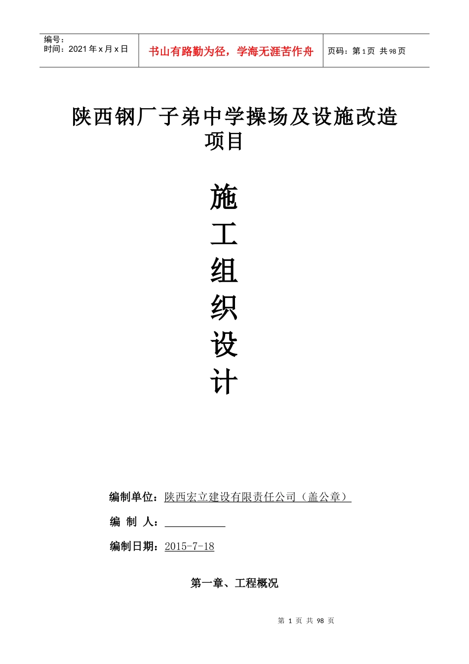 某中学操场及设施改造项目施工组织设计_第1页