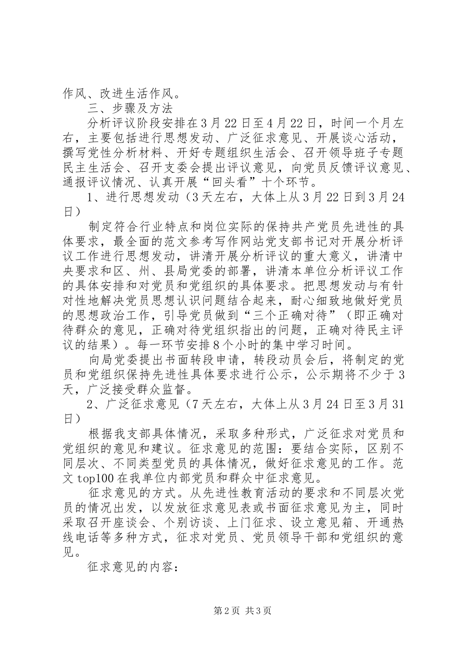 优秀心得体会范文：党支部保先活动分析评议阶段方案_第2页