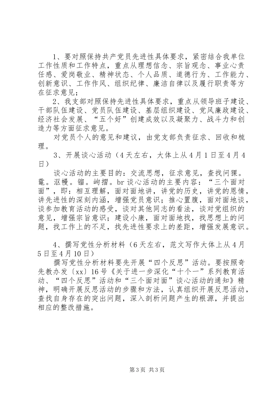 优秀心得体会范文：党支部保先活动分析评议阶段方案_第3页