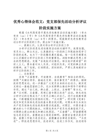 优秀心得体会范文：党支部保先活动分析评议阶段方案
