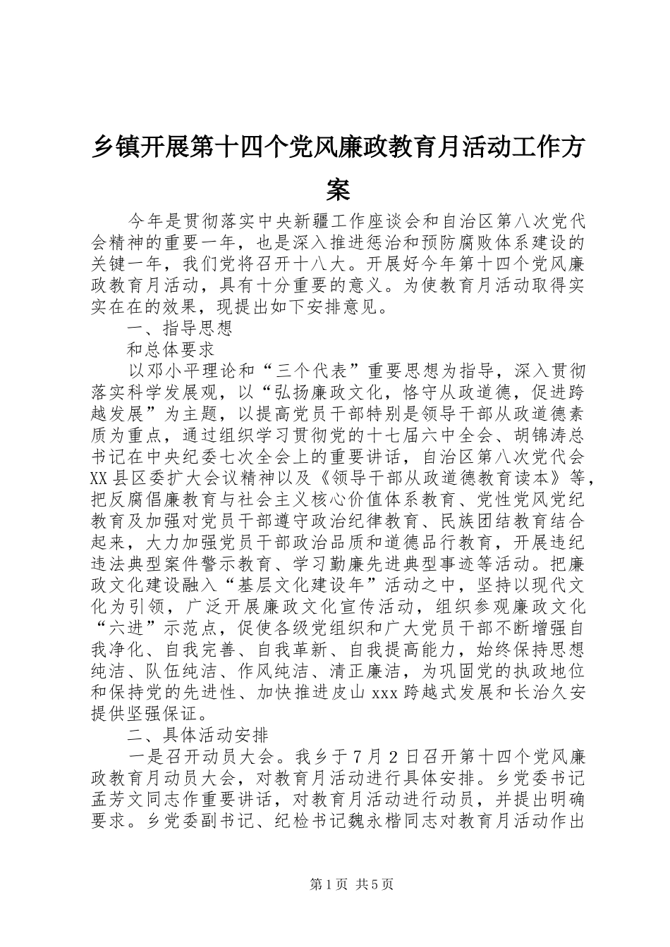 乡镇开展第十四个党风廉政教育月活动工作实施方案_第1页