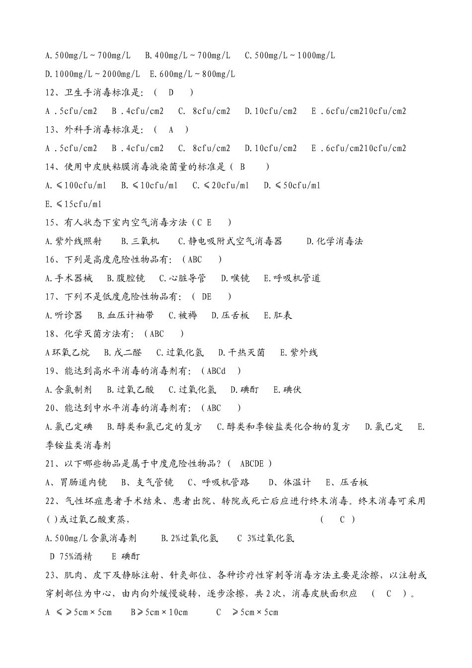 新版消毒技术规范考题1(6页)_第3页