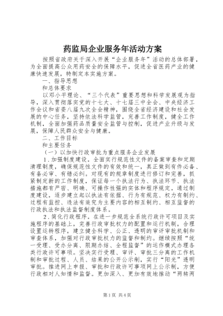 药监局企业服务年活动实施方案