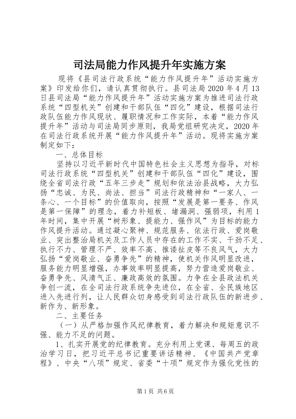 司法局能力作风提升年方案_第1页