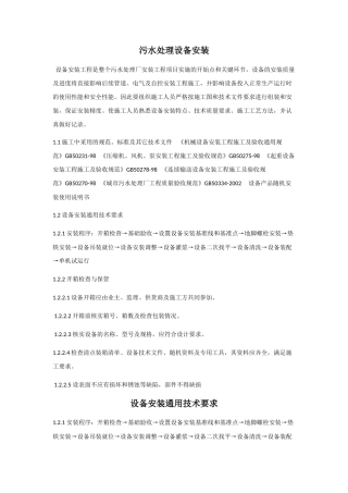 污水处理站设备安装施工方案2(44页)