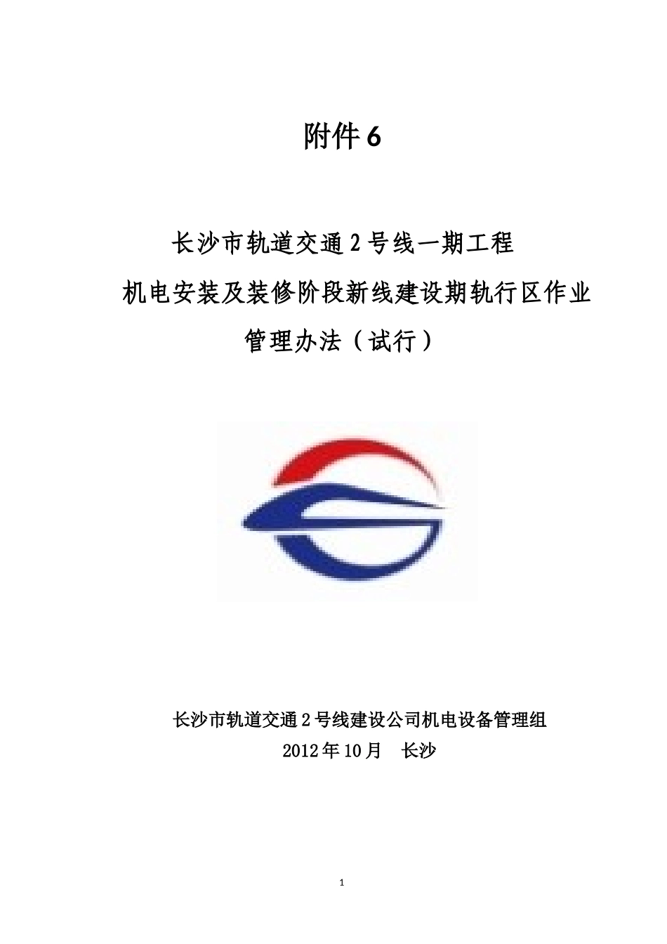 机电安装及装修阶段新线建设期轨行区作业管理办法_第1页