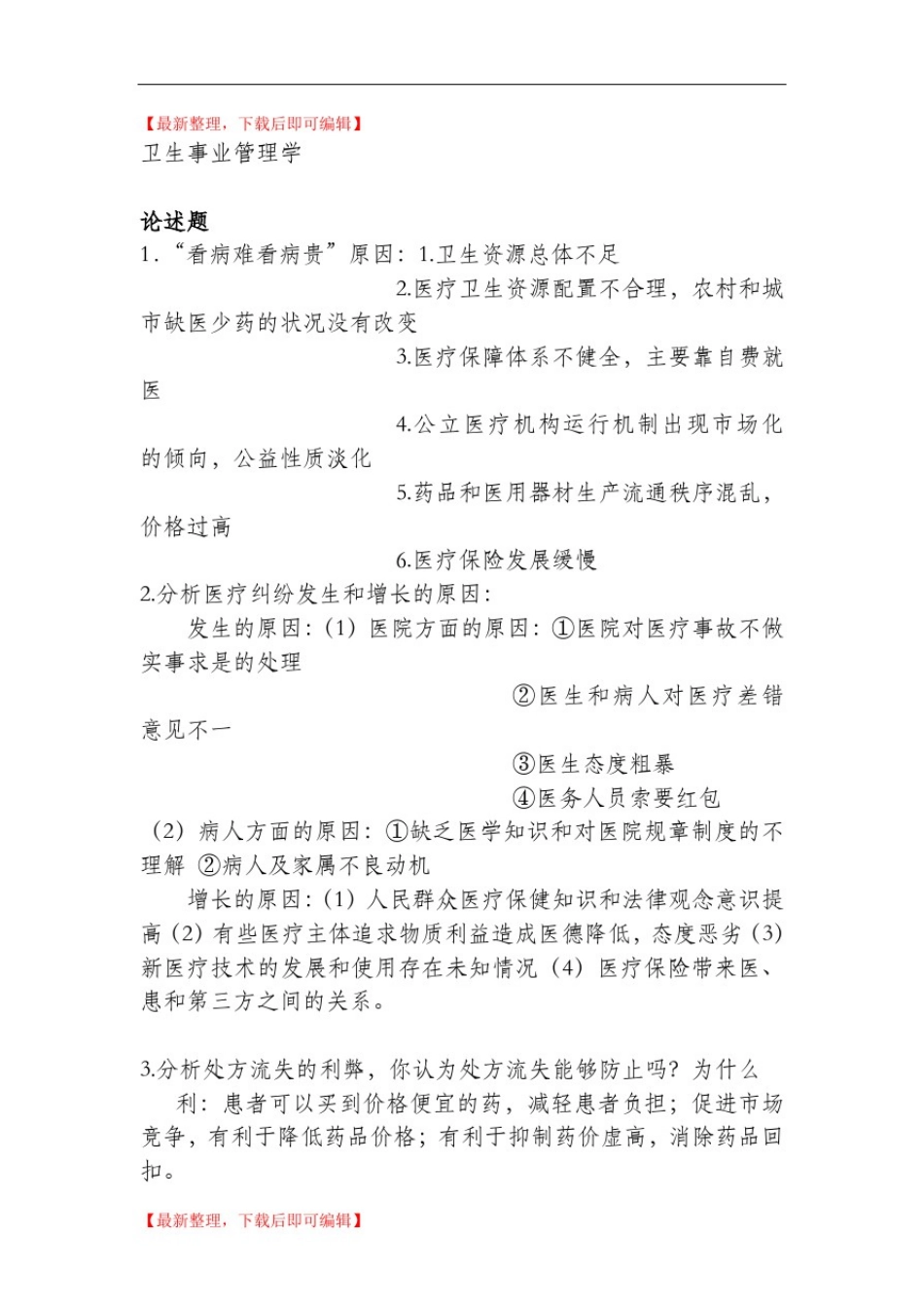 卫生事业管理学(完整资料).doc_第1页