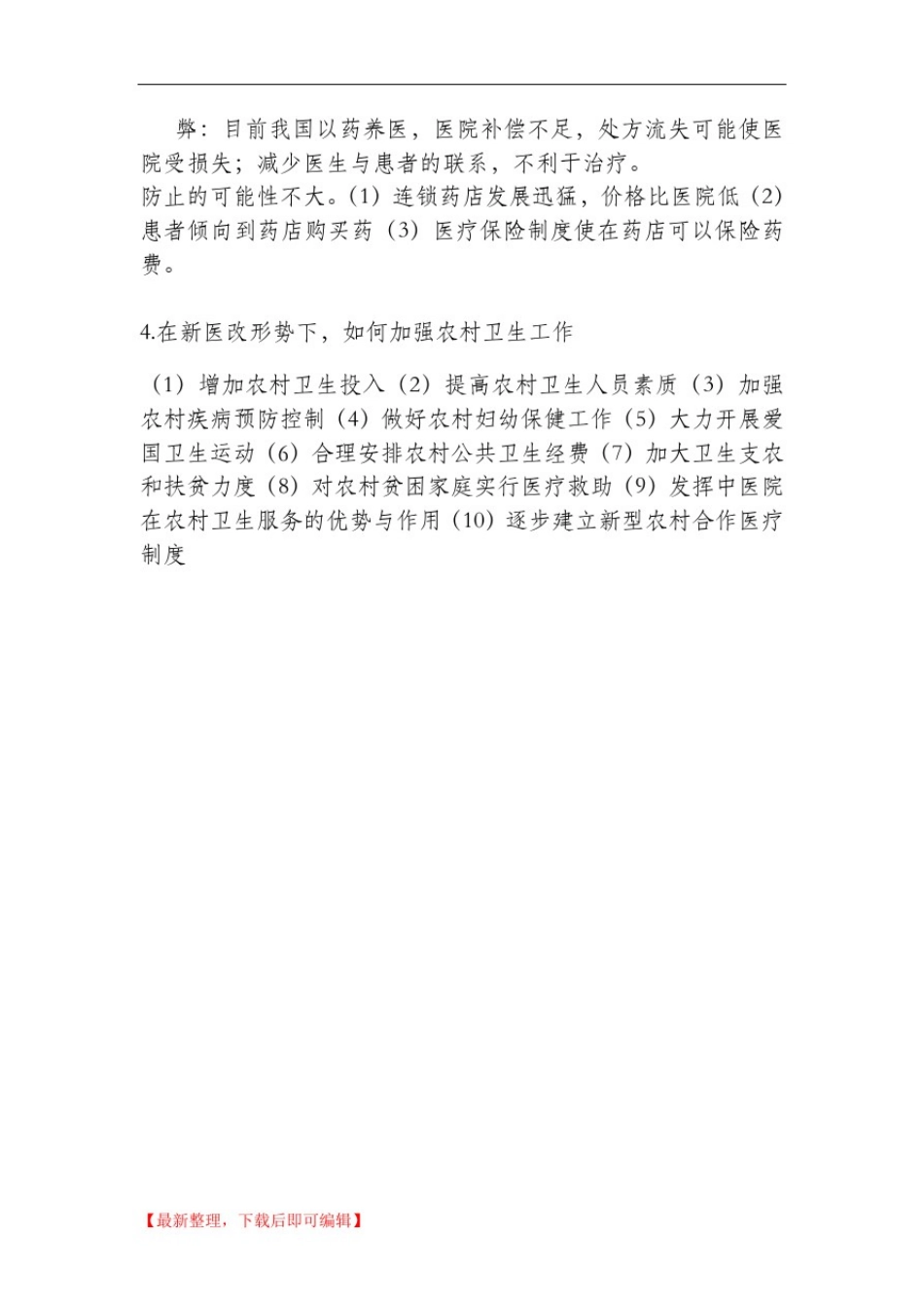 卫生事业管理学(完整资料).doc_第2页