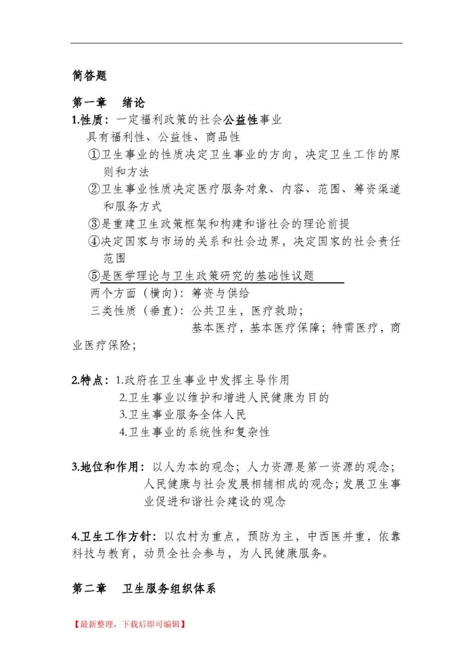 卫生事业管理学(完整资料).doc_第3页