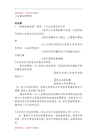 卫生事业管理学(完整资料).doc