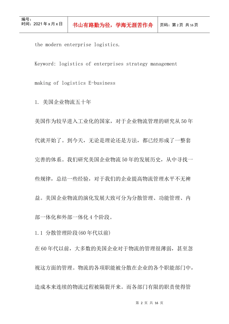 构建现代企业物流战略构建现代企业物流战略(1)_第2页