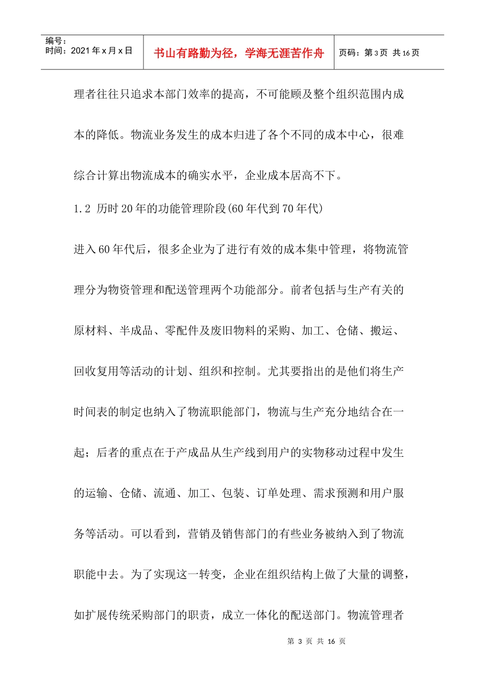 构建现代企业物流战略构建现代企业物流战略(1)_第3页