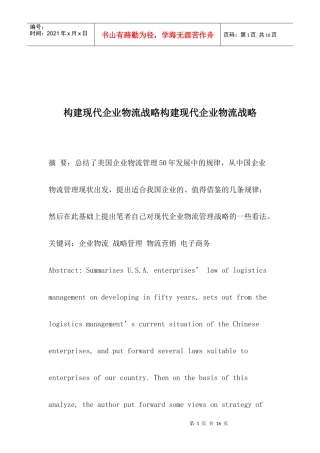 构建现代企业物流战略构建现代企业物流战略(1)