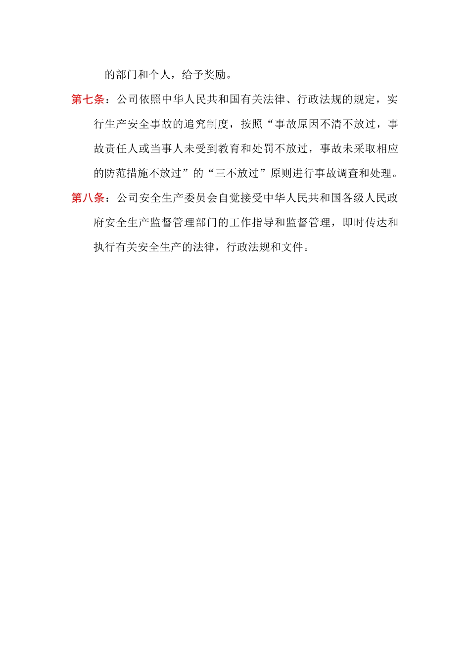 安全生产委员会章程_第3页