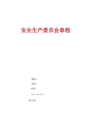 安全生产委员会章程