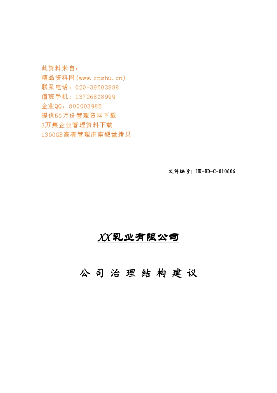 某乳业有限公司治理结构建议_第1页