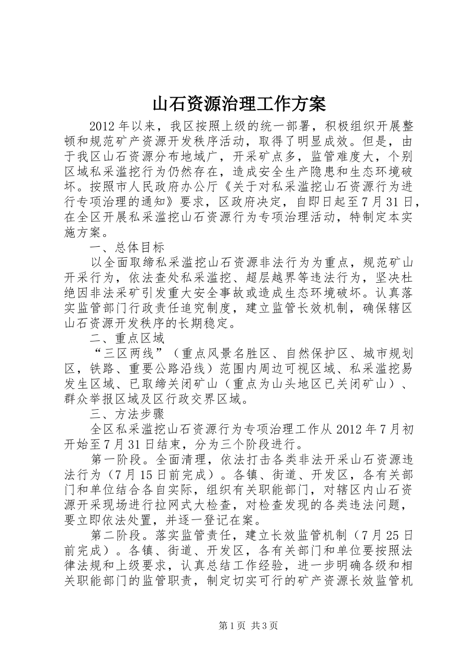 山石资源治理工作实施方案_第1页