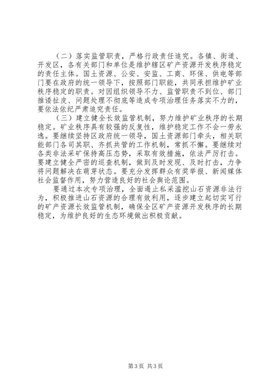 山石资源治理工作实施方案_第3页