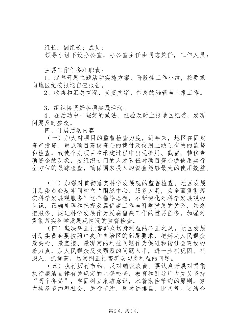 计委系统关于开展“做党的忠诚卫士，当群众的贴心人”主题实践活动的方案_第2页