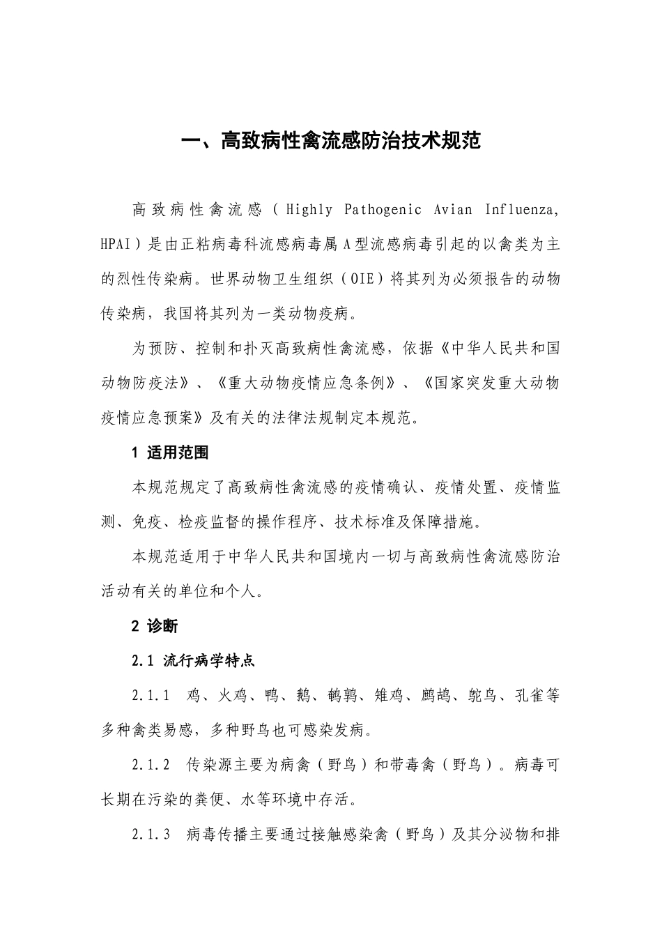 高致病性禽流感防治技术规范-XXXX716151735_第3页