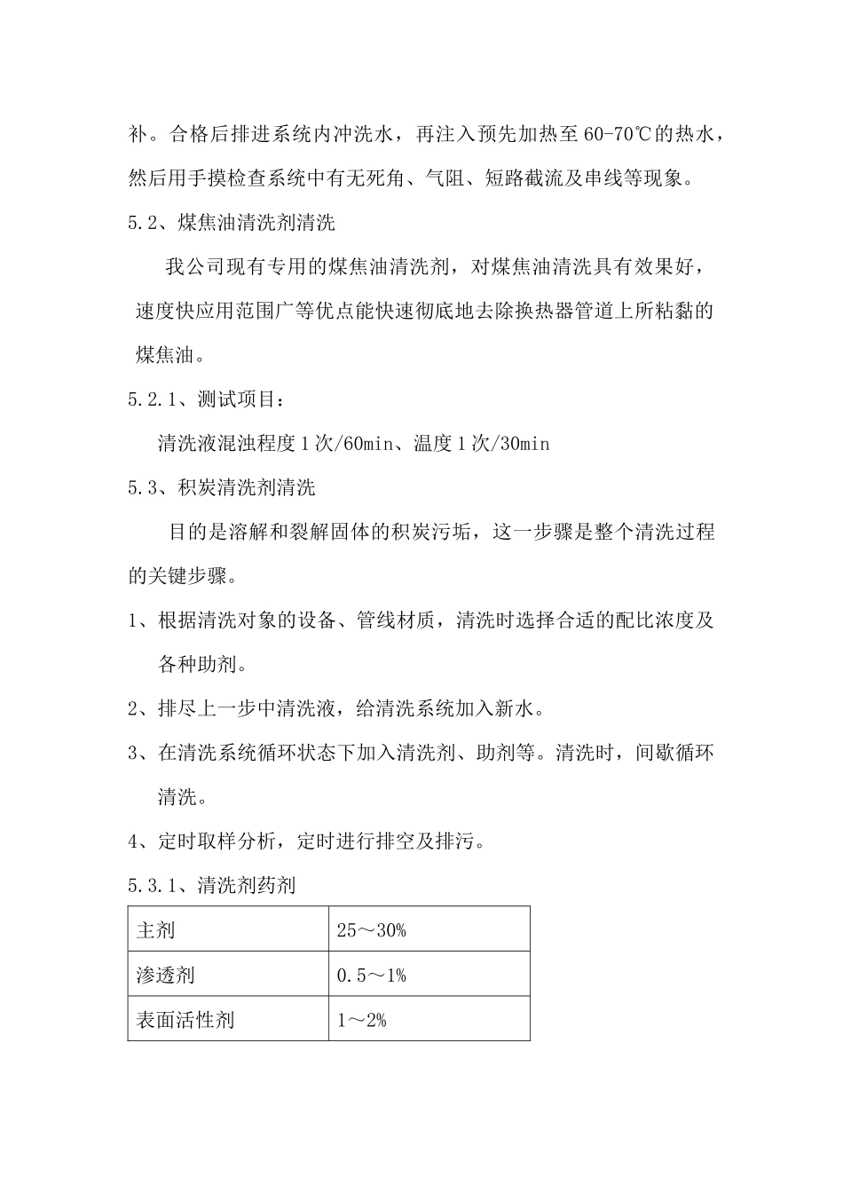 合成车间换热器化学清洗技术方案探析_第3页