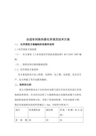 合成车间换热器化学清洗技术方案探析