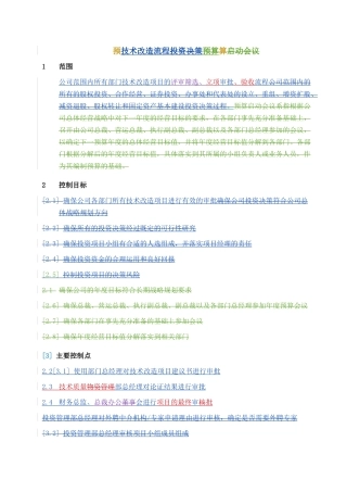 某企业技术改造流程分析