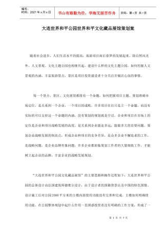 某世界和平公园世界和平文化藏品展馆策划案