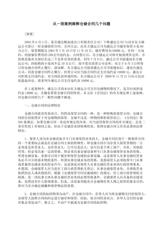 从一则案例阐释仓储合同几个问题
