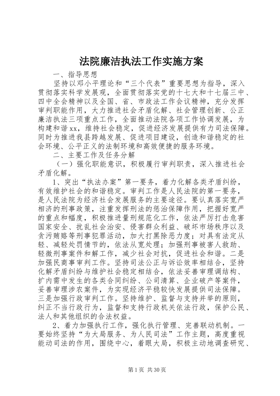 法院廉洁执法工作方案_第1页