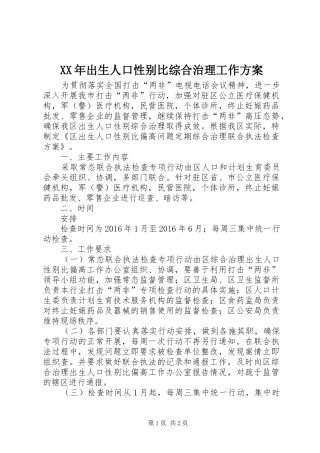 XX年出生人口性别比综合治理工作实施方案