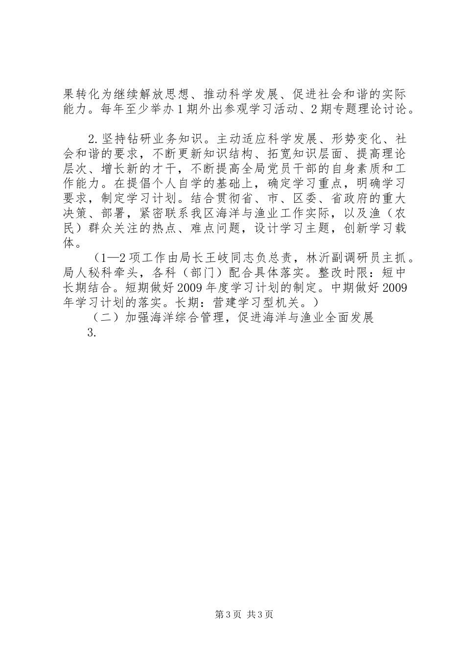 海洋渔业局科学发展观整改落实实施方案_第3页