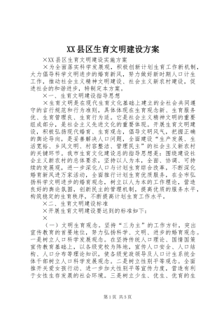 XX县区生育文明建设实施方案