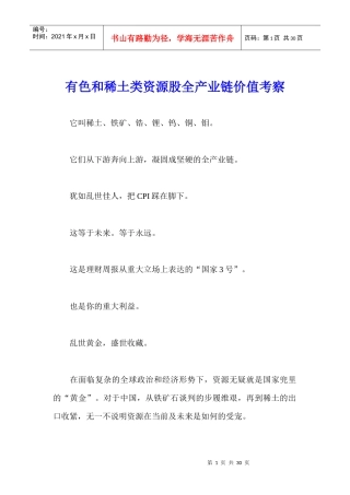 有色和稀土类资源股全产业链价值考察