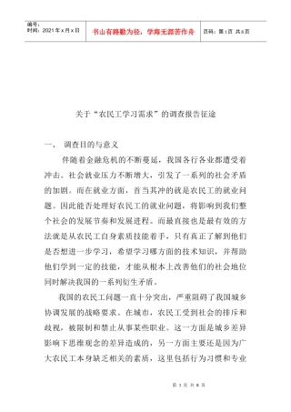 有关农民工学习需求的调查报告征途