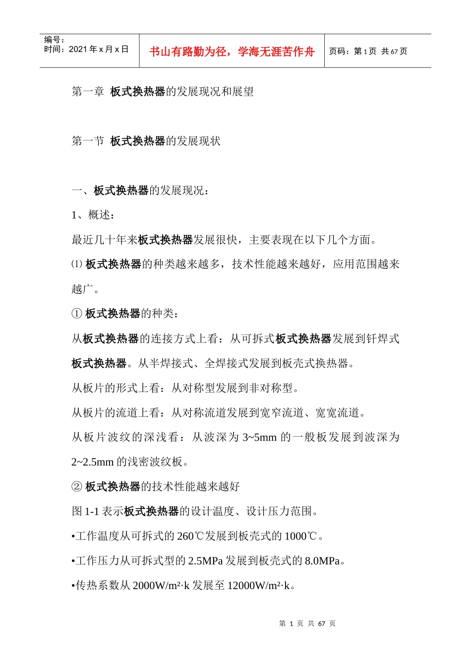 板式换热器的发展现况和展望_第1页