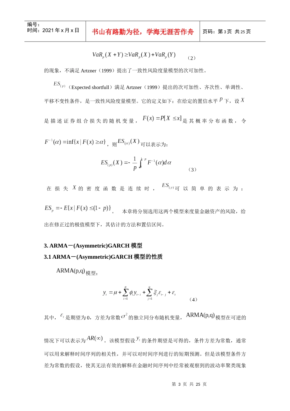 极值理论在风险价值度量中的应用_第3页