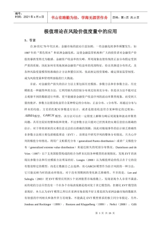 极值理论在风险价值度量中的应用