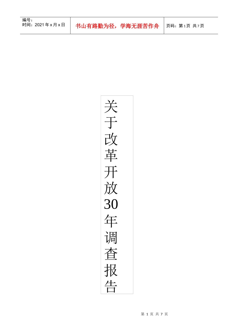 有关改革开放周年的调查报告_第1页