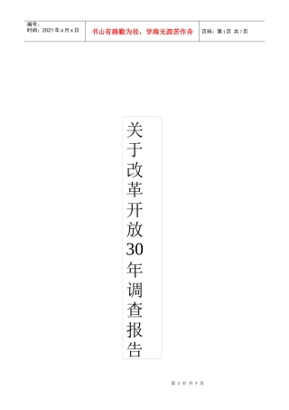 有关改革开放周年的调查报告