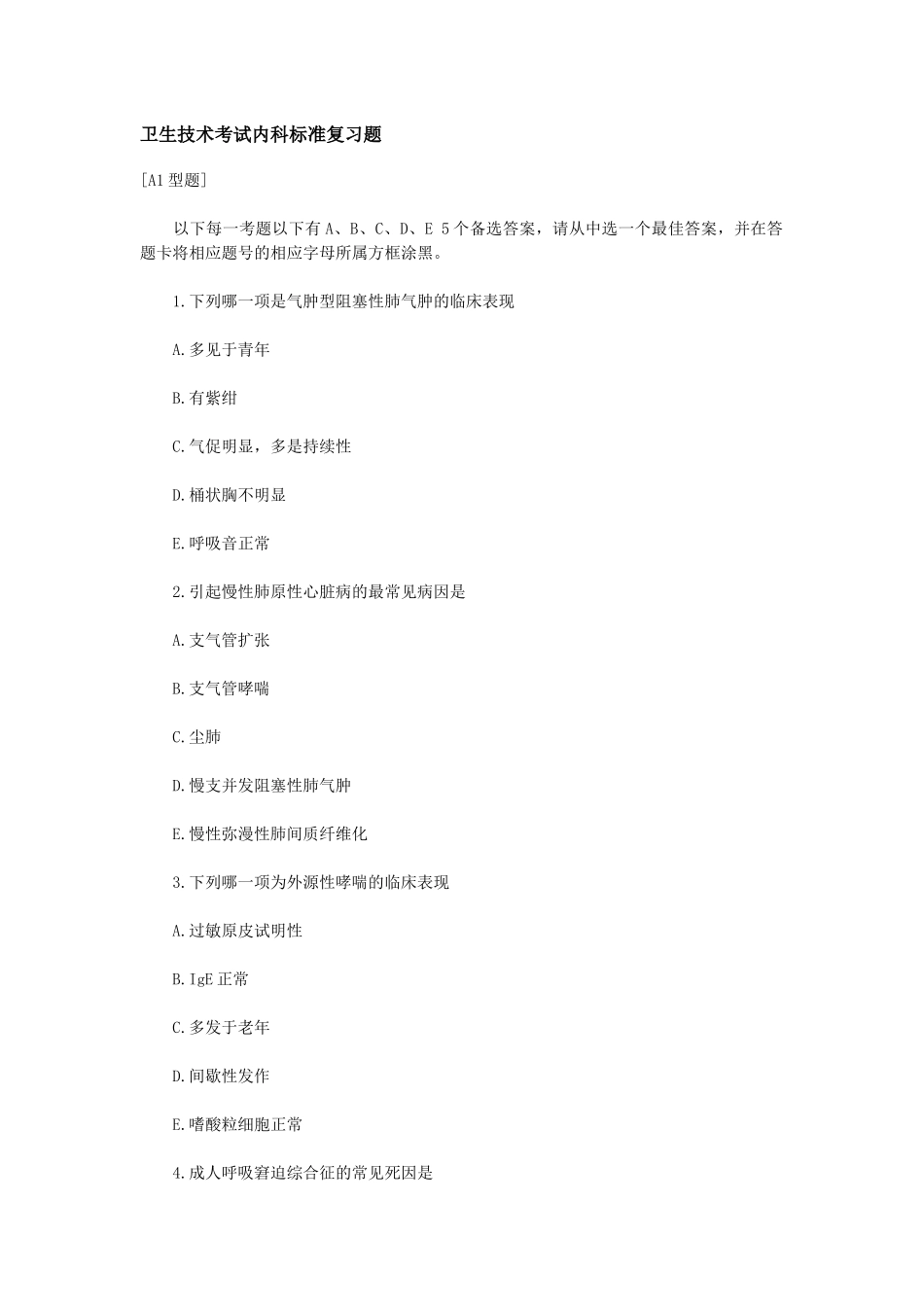 卫生技术考试内科标准复习题 有答案_第1页